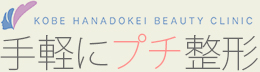 こうべ花時計クリニック 手軽にプチ整形